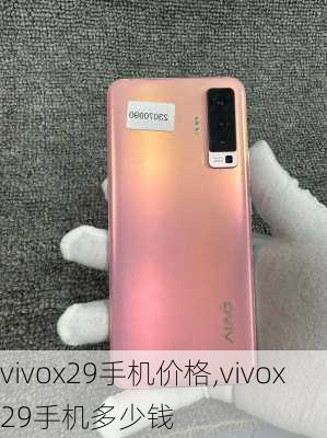 vivox29手机价格,vivox29手机多少钱