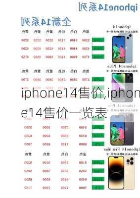 iphone14售价,iphone14售价一览表