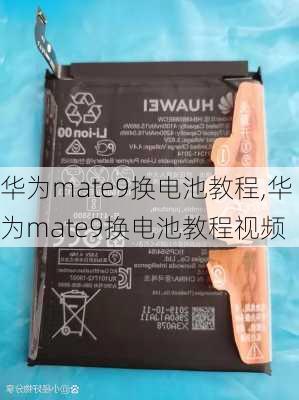 华为mate9换电池教程,华为mate9换电池教程视频