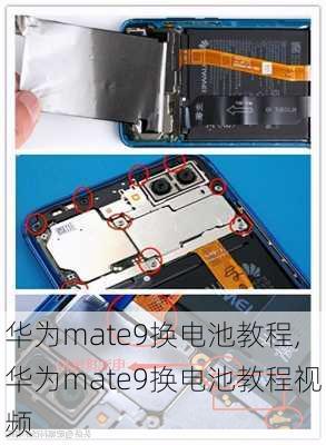 华为mate9换电池教程,华为mate9换电池教程视频