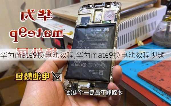 华为mate9换电池教程,华为mate9换电池教程视频