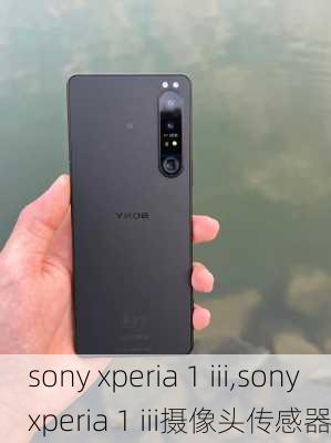 sony xperia 1 iii,sony xperia 1 iii摄像头传感器