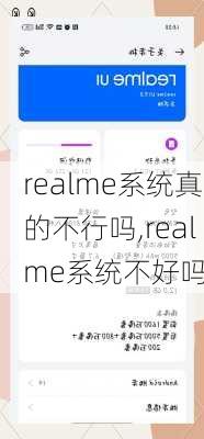 realme系统真的不行吗,realme系统不好吗