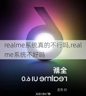 realme系统真的不行吗,realme系统不好吗