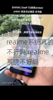 realme系统真的不行吗,realme系统不好吗