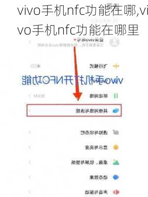 vivo手机nfc功能在哪,vivo手机nfc功能在哪里