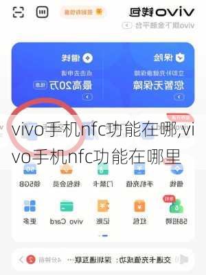 vivo手机nfc功能在哪,vivo手机nfc功能在哪里