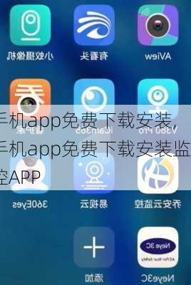 手机app免费下载安装,手机app免费下载安装监控APP