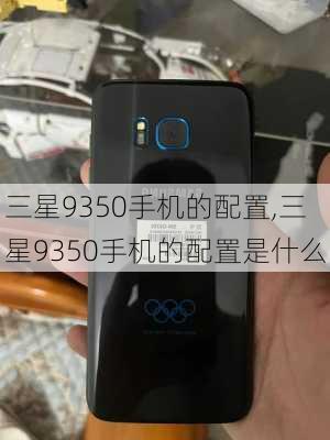 三星9350手机的配置,三星9350手机的配置是什么