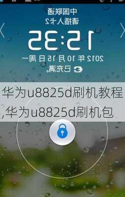 华为u8825d刷机教程,华为u8825d刷机包