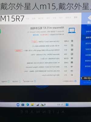 戴尔外星人m15,戴尔外星人M15R7