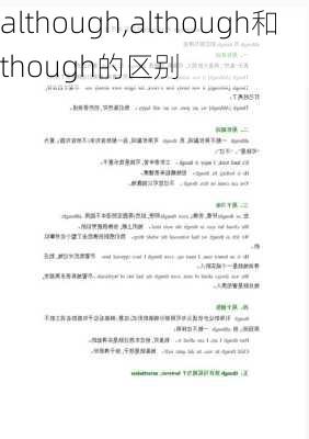 although,although和though的区别