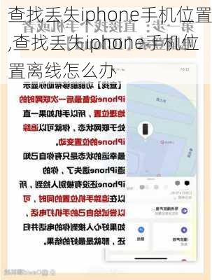 查找丢失iphone手机位置,查找丢失iphone手机位置离线怎么办