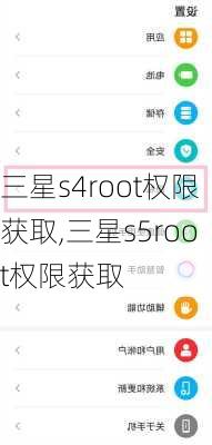 三星s4root权限获取,三星s5root权限获取