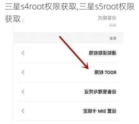 三星s4root权限获取,三星s5root权限获取