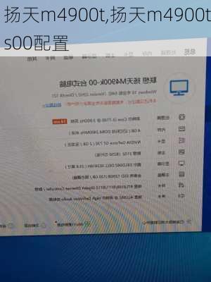 扬天m4900t,扬天m4900ts00配置