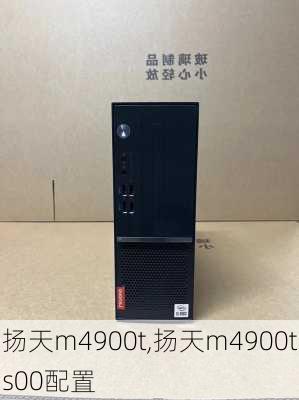 扬天m4900t,扬天m4900ts00配置