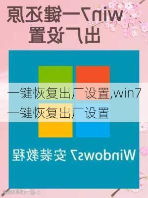 一键恢复出厂设置,win7一键恢复出厂设置