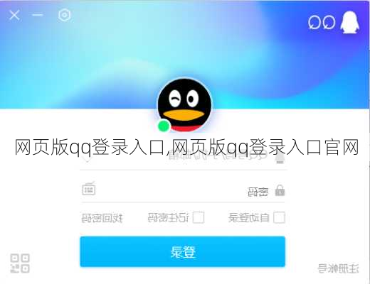 网页版qq登录入口,网页版qq登录入口官网