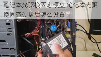 笔记本光驱换固态硬盘,笔记本光驱换固态硬盘后怎么设置