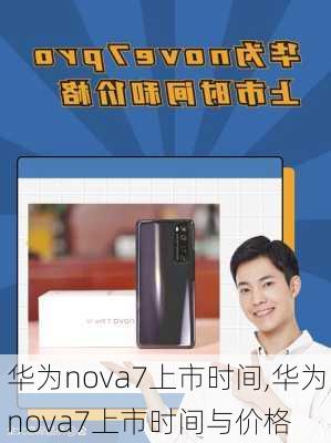 华为nova7上市时间,华为nova7上市时间与价格