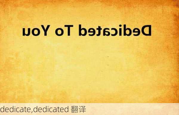 dedicate,dedicated 翻译