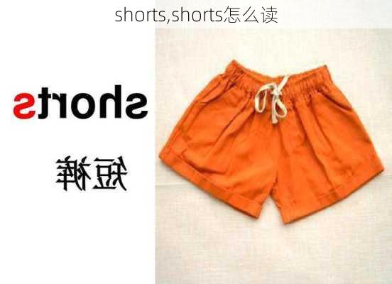 shorts,shorts怎么读