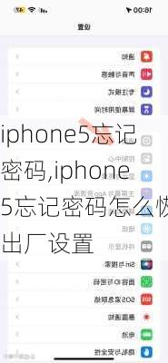 iphone5忘记密码,iphone5忘记密码怎么恢复出厂设置