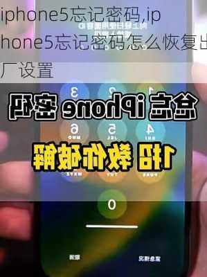 iphone5忘记密码,iphone5忘记密码怎么恢复出厂设置