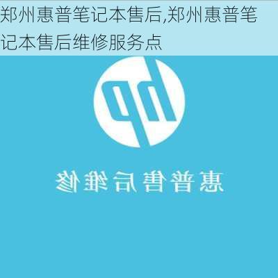 郑州惠普笔记本售后,郑州惠普笔记本售后维修服务点