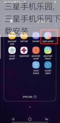 三星手机乐园,三星手机乐园下载安装