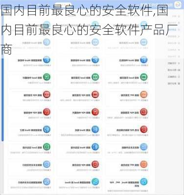 国内目前最良心的安全软件,国内目前最良心的安全软件产品厂商