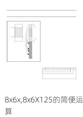 8x6x,8x6X125的简便运算