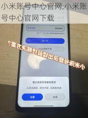 小米账号中心官网,小米账号中心官网下载