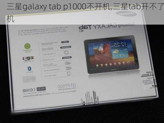 三星galaxy tab p1000不开机,三星tab开不了机