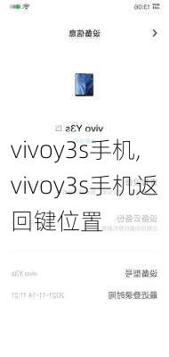 vivoy3s手机,vivoy3s手机返回键位置