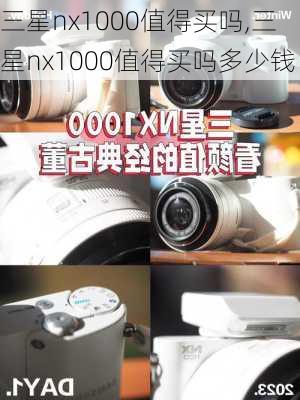 三星nx1000值得买吗,三星nx1000值得买吗多少钱