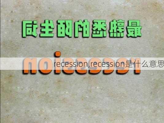 recession,recession是什么意思