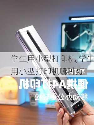 学生用小型打印机,学生用小型打印机哪种好