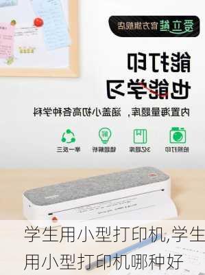 学生用小型打印机,学生用小型打印机哪种好