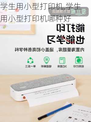 学生用小型打印机,学生用小型打印机哪种好