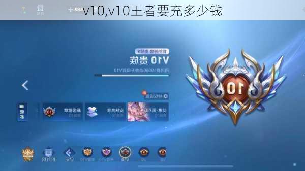 v10,v10王者要充多少钱