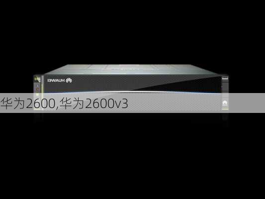 华为2600,华为2600v3