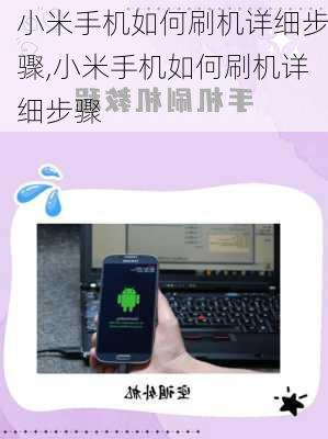 小米手机如何刷机详细步骤,小米手机如何刷机详细步骤