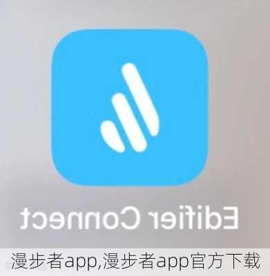 漫步者app,漫步者app官方下载