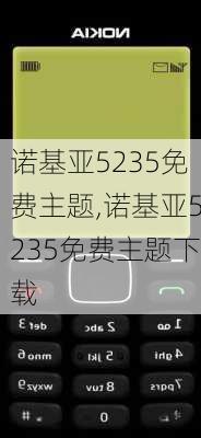 诺基亚5235免费主题,诺基亚5235免费主题下载