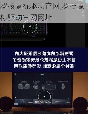 罗技鼠标驱动官网,罗技鼠标驱动官网网址