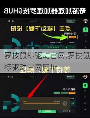 罗技鼠标驱动官网,罗技鼠标驱动官网网址