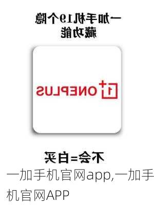 一加手机官网app,一加手机官网APP