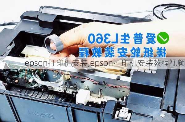 epson打印机安装,epson打印机安装教程视频